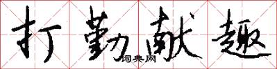 打勤献趣怎么写好看