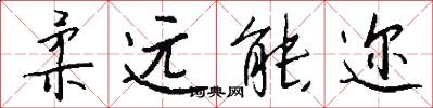 柔远能迩怎么写好看