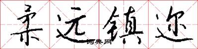 柔远镇迩怎么写好看