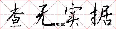 查无实据怎么写好看