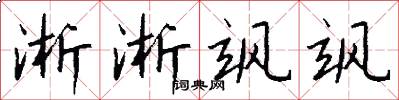 淅淅飒飒怎么写好看
