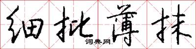 细批薄抹怎么写好看