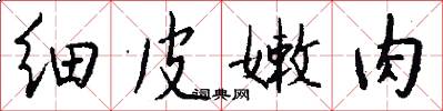 细皮嫩肉怎么写好看