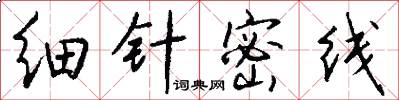 细针密线怎么写好看