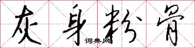 灰身粉骨怎么写好看
