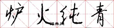 炉火纯青怎么写好看