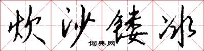 炊沙镂冰怎么写好看