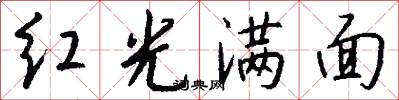红光满面怎么写好看