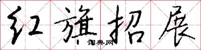 红旗招展怎么写好看