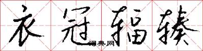衣冠辐辏怎么写好看