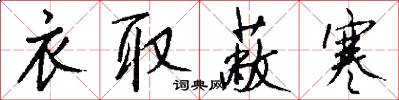 衣取蔽寒怎么写好看
