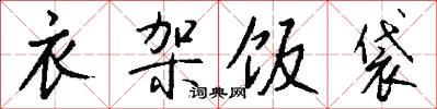 衣架饭袋怎么写好看
