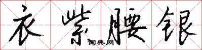 衣紫腰银怎么写好看