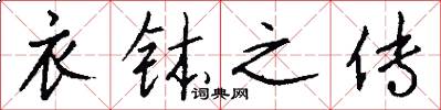 衣钵之传怎么写好看