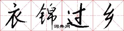 衣锦过乡怎么写好看