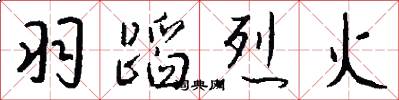 羽蹈烈火怎么写好看