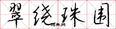 翠绕珠围怎么写好看