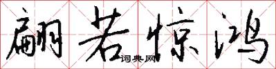翩若惊鸿怎么写好看