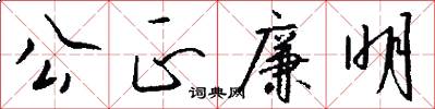 公正廉明怎么写好看