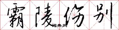 霸陵伤别怎么写好看