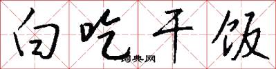 白吃干饭怎么写好看