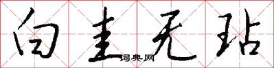 白圭无玷怎么写好看