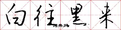 白往黑来怎么写好看