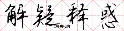 解疑释惑怎么写好看