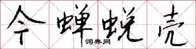 今蝉蜕壳怎么写好看