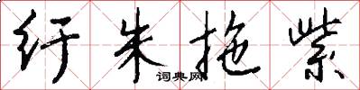 纡朱拖紫怎么写好看
