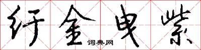 纡金曳紫怎么写好看