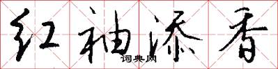 红袖添香怎么写好看