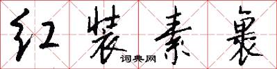 红装素裹怎么写好看