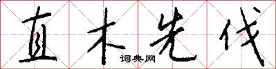 直木先伐怎么写好看