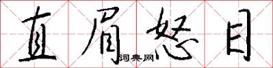 直眉怒目怎么写好看