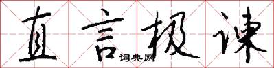 直言极谏怎么写好看