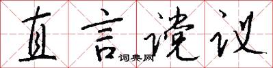 直言谠议怎么写好看