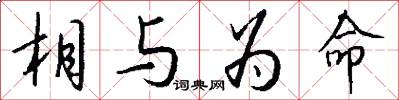 相与为命怎么写好看