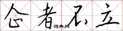 企者不立怎么写好看