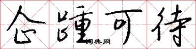 企踵可待怎么写好看