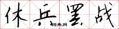 休兵罢战怎么写好看
