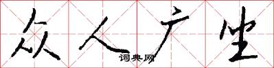 众人广坐怎么写好看