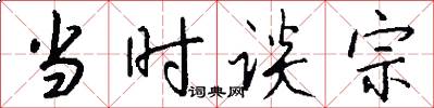 当时谈宗怎么写好看