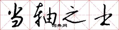 当轴之士怎么写好看