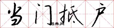 当门抵户怎么写好看