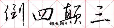 倒四颠三怎么写好看