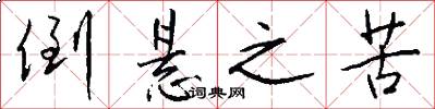 倒悬之苦怎么写好看