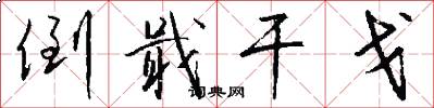 倒戢干戈怎么写好看