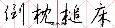 倒枕槌床怎么写好看