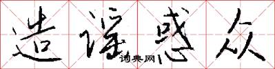 造谣惑众怎么写好看